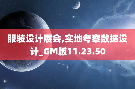 服装设计展会,实地考察数据设计_GM版11.23.50