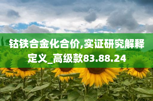 钴铁合金化合价,实证研究解释定义_高级款83.88.24