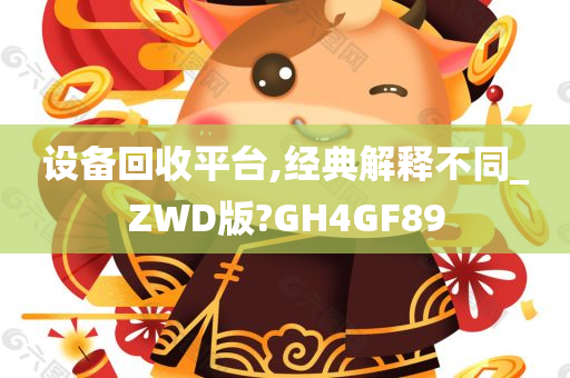 设备回收平台,经典解释不同_ZWD版?GH4GF89