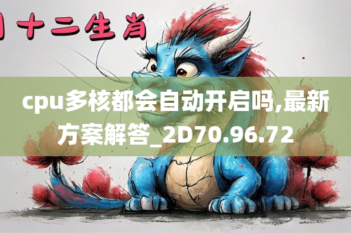 cpu多核都会自动开启吗,最新方案解答_2D70.96.72