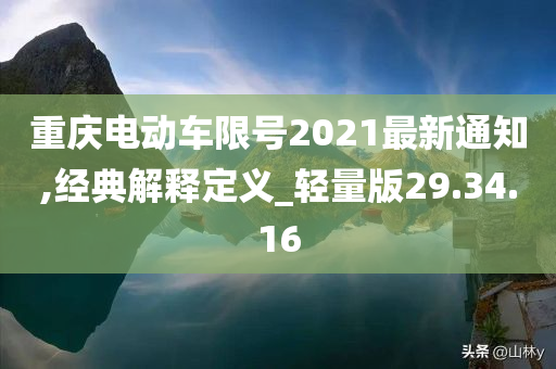 重庆电动车限号2021最新通知,经典解释定义_轻量版29.34.16