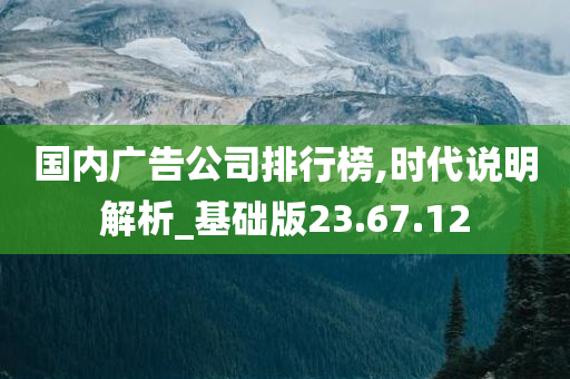 国内广告公司排行榜,时代说明解析_基础版23.67.12