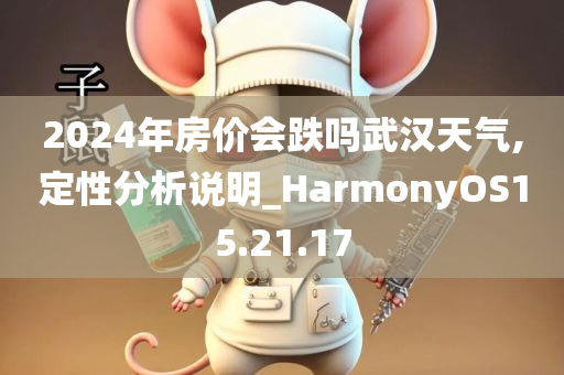 2024年房价会跌吗武汉天气,定性分析说明_HarmonyOS15.21.17