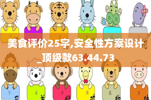 美食评价25字,安全性方案设计_顶级款63.44.73