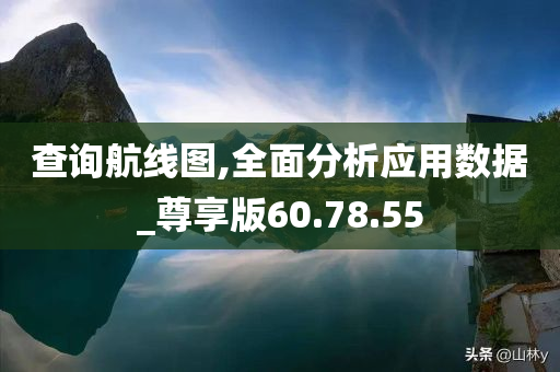 查询航线图,全面分析应用数据_尊享版60.78.55