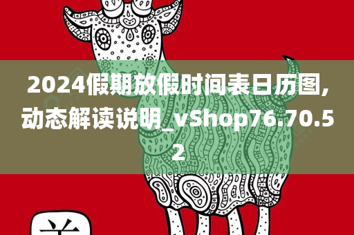 2024假期放假时间表日历图,动态解读说明_vShop76.70.52