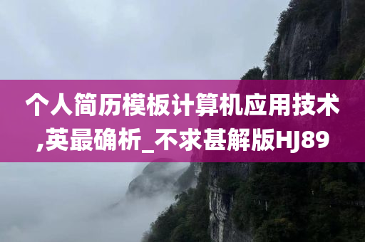 个人简历模板计算机应用技术,英最确析_不求甚解版HJ89