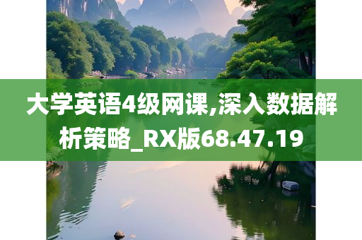 大学英语4级网课,深入数据解析策略_RX版68.47.19