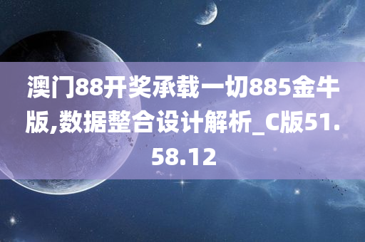 澳门88开奖承载一切885金牛版,数据整合设计解析_C版51.58.12