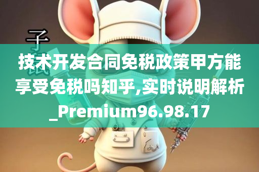 技术开发合同免税政策甲方能享受免税吗知乎,实时说明解析_Premium96.98.17