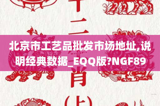 北京市工艺品批发市场地址,说明经典数据_EQQ版?NGF89