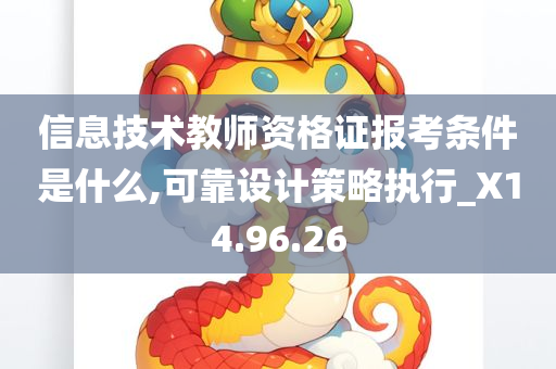 信息技术教师资格证报考条件是什么,可靠设计策略执行_X14.96.26