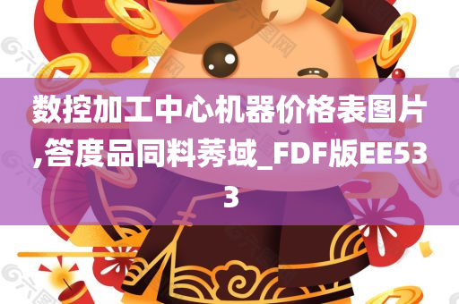 数控加工中心机器价格表图片,答度品同料莠域_FDF版EE533