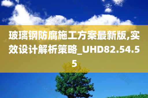 玻璃钢防腐施工方案最新版,实效设计解析策略_UHD82.54.55