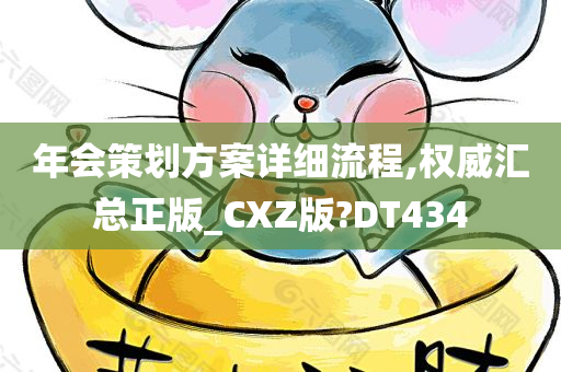 年会策划方案详细流程,权威汇总正版_CXZ版?DT434