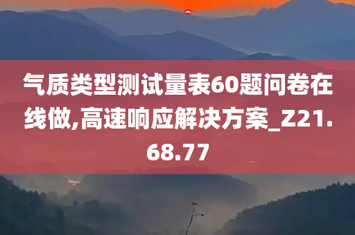 气质类型测试量表60题问卷在线做,高速响应解决方案_Z21.68.77