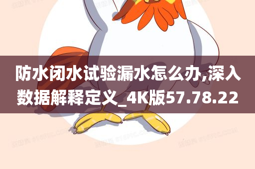 防水闭水试验漏水怎么办,深入数据解释定义_4K版57.78.22