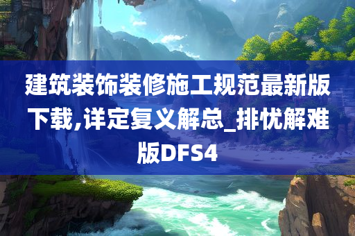 建筑装饰装修施工规范最新版下载,详定复义解总_排忧解难版DFS4