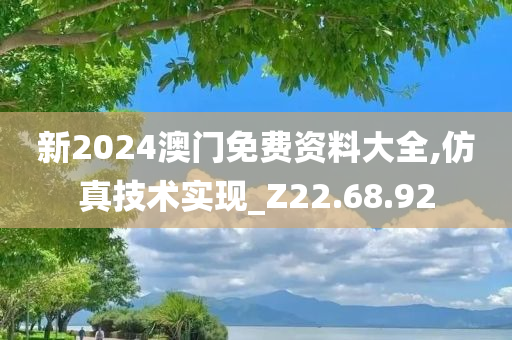 新2024澳门免费资料大全,仿真技术实现_Z22.68.92