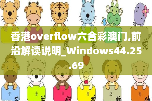 香港overflow六合彩澳门,前沿解读说明_Windows44.25.69