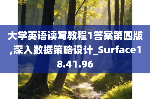 大学英语读写教程1答案第四版,深入数据策略设计_Surface18.41.96