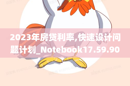 2023年房贷利率,快速设计问题计划_Notebook17.59.90