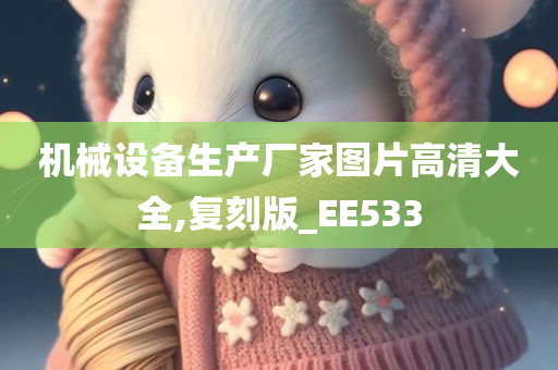 机械设备生产厂家图片高清大全,复刻版_EE533