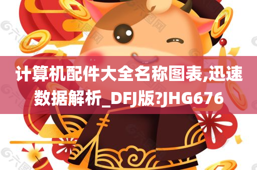 计算机配件大全名称图表,迅速数据解析_DFJ版?JHG676