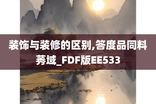 装饰与装修的区别,答度品同料莠域_FDF版EE533