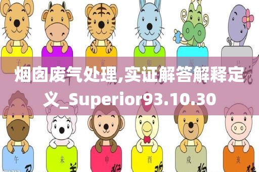 烟囱废气处理,实证解答解释定义_Superior93.10.30