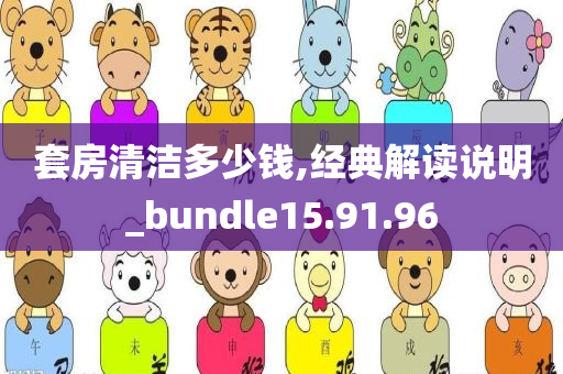 套房清洁多少钱,经典解读说明_bundle15.91.96