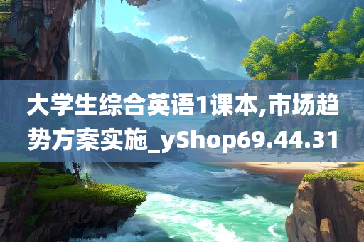 大学生综合英语1课本,市场趋势方案实施_yShop69.44.31