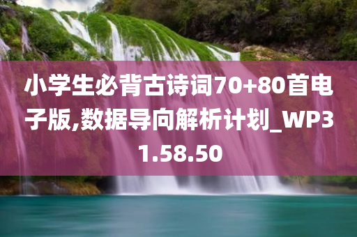 小学生必背古诗词70+80首电子版,数据导向解析计划_WP31.58.50