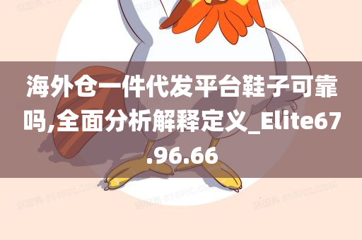 海外仓一件代发平台鞋子可靠吗,全面分析解释定义_Elite67.96.66