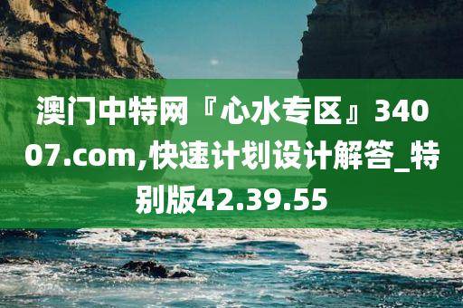 澳门中特网『心水专区』34007.com,快速计划设计解答_特别版42.39.55