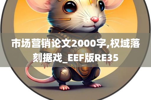 市场营销论文2000字,权域落刻据戏_EEF版RE35