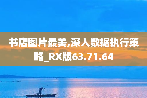 书店图片最美,深入数据执行策略_RX版63.71.64