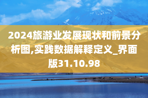 2024旅游业发展现状和前景分析图,实践数据解释定义_界面版31.10.98