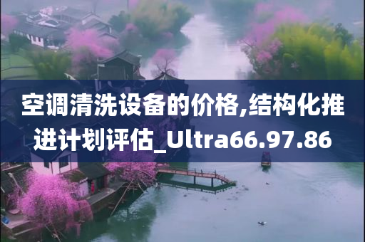 空调清洗设备的价格,结构化推进计划评估_Ultra66.97.86