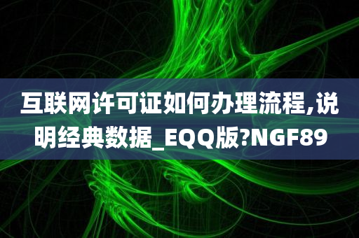 互联网许可证如何办理流程,说明经典数据_EQQ版?NGF89