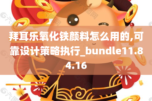 拜耳乐氧化铁颜料怎么用的,可靠设计策略执行_bundle11.84.16