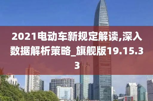 2021电动车新规定解读,深入数据解析策略_旗舰版19.15.33