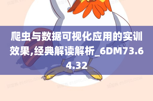 爬虫与数据可视化应用的实训效果,经典解读解析_6DM73.64.32