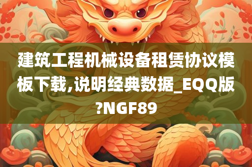 建筑工程机械设备租赁协议模板下载,说明经典数据_EQQ版?NGF89