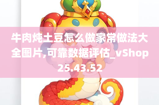 牛肉炖土豆怎么做家常做法大全图片,可靠数据评估_vShop25.43.52