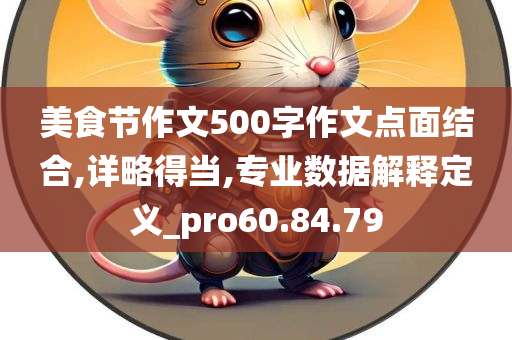 美食节作文500字作文点面结合,详略得当,专业数据解释定义_pro60.84.79