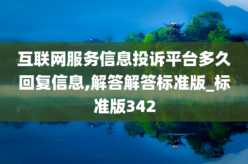 互联网服务信息投诉平台多久回复信息,解答解答标准版_标准版342