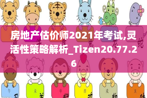 房地产估价师2021年考试,灵活性策略解析_Tizen20.77.26