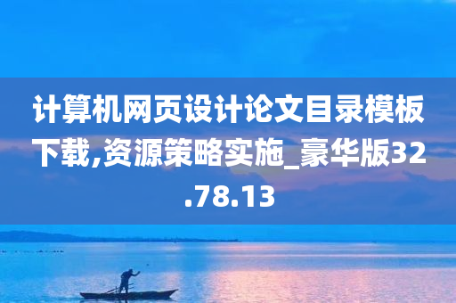 计算机网页设计论文目录模板下载,资源策略实施_豪华版32.78.13