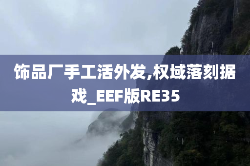 饰品厂手工活外发,权域落刻据戏_EEF版RE35